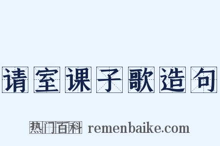 请室课子歌造句是什么意思的图片